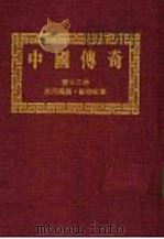 中国传奇 第22册 民间传说·动物故事 第2版 1990 PDF电子版封面 本社编辑部编著;姜涛主编