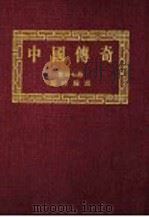 中国传奇  第27册  艺林趣谈  第2版（1990 PDF版）