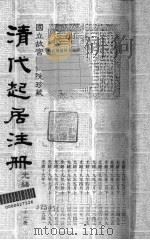 清代起居注册  光绪朝  第47册   1987  PDF电子版封面    （清）徐致祥等奉敕撰 