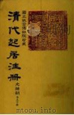 清代起居注册  光绪朝  第50册   1987  PDF电子版封面    （清）徐致祥等奉敕撰 