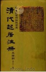 清代起居注册  光绪朝  第51册   1987  PDF电子版封面    （清）徐致祥等奉敕撰 