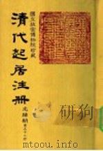 清代起居注册  光绪朝  第52册   1987  PDF电子版封面    （清）徐致祥等奉敕撰 