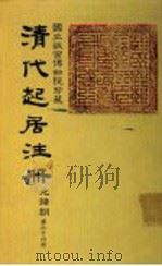 清代起居注册  光绪朝  第64册（1987 PDF版）