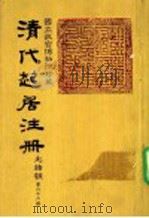 清代起居注册  光绪朝  第66册（1987 PDF版）