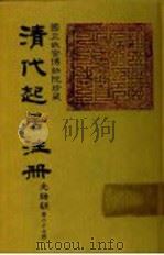 清代起居注册  光绪朝  第67册   1987  PDF电子版封面    （清）徐致祥等奉敕撰 