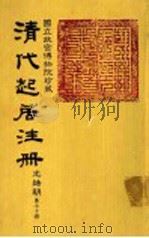 清代起居注册  光绪朝  第70册（1987 PDF版）