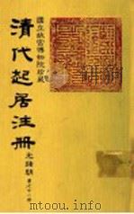 清代起居注册  光绪朝  第71册（1987 PDF版）