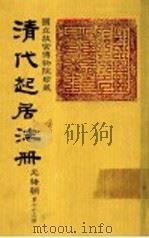 清代起居注册  光绪朝  第73册（1987 PDF版）