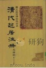 清代起居注册  光绪朝  第75册（1987 PDF版）