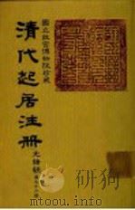 清代起居注册  光绪朝  第76册（1987 PDF版）