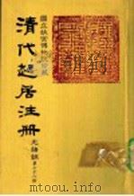 清代起居注册  光绪朝  第78册（1987 PDF版）