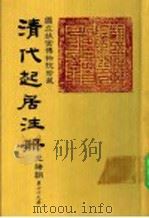 清代起居注册  光绪朝  第79册   1987  PDF电子版封面    （清）徐致祥等奉敕撰 