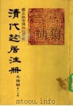 清代起居注册  光绪朝  第80册（1987 PDF版）