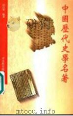 中国历代史学名著（1994 PDF版）