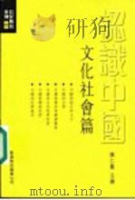 认识中国:文化社会篇 1996 PDF电子版封面 9622909663 陈仁凤主编
