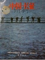 中国·长征 1986 PDF电子版封面 962276004X (英)劳伦斯撰稿;(新西兰)布雷克等摄