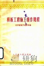 模板工程施工操作规程 1956 PDF电子版封面 15100·9 江苏省城市建设局编