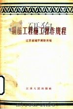 钢筋工程施工操作规程 1956 PDF电子版封面 15100·16 江苏省城市建设局编