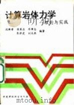 计算岩体力学：理论与实践（1995年04月第1版 PDF版）