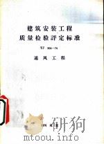 建筑安装工程质量检验评定标准 TJ 304-74 通风工程 1975 PDF电子版封面 15040·3204 国家基本建设委员会施工管理局