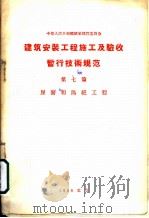建筑安装工程  施工及验收暂行技术规范  第7篇  屋面和隔绝工程（1956 PDF版）