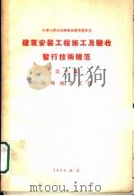 建筑安装工程 施工及验收暂行技术规范 第10篇 特殊地基工程 1956 PDF电子版封面 15040·296 中华人民共和国国家建设委员会批准