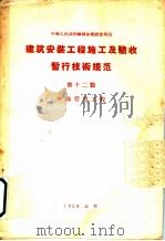 建筑安装工程 施工及验收暂行技术规范 第12篇 外部管理工程 1956 PDF电子版封面 15040·281 中华人民共和国国家建设委员会批准