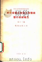 建筑安装工程 施工及验收暂行技术规范 第13篇 电气安装工程 1956 PDF电子版封面 15040·275 中华人民共和国国家建设委员会批准