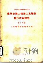 建筑安装工程  施工及验收暂行技术规范  第14篇  工业炉和烟囱砌筑工程（1956 PDF版）