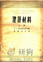 建筑材料 上 1953 PDF电子版封面 B.г·斯克拉姆塔耶夫等著;唐尔焯等译