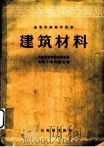 建筑材料   1962  PDF电子版封面  15043·1320  铁道部教材编辑组选编 