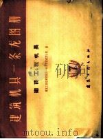 建筑机具一条龙图册 第7册 砌砖工程机具 1960 PDF电子版封面 15040·2001 建筑工程部建筑机具一条龙选型定型小组编