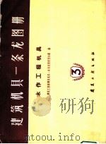 建筑机具一条龙图册  第3册   1960  PDF电子版封面  15040·2004  建筑工程部建筑机具一条龙选型定型小组编 