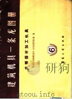 建筑机具一条龙图册  第6册（1960 PDF版）