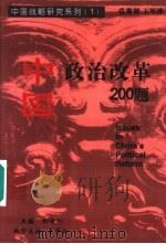 中国政治改革200题 1997 PDF电子版封面 0966050207 刘晓竹主编