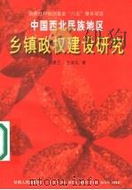 中国西北民族地区乡镇政权建设研究 1998 PDF电子版封面 7226018896 刘建兰,王宗礼著