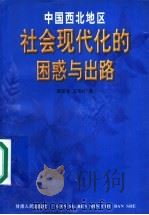 中国西北地区社会现代化的困惑与出路 1998 PDF电子版封面 722601887X 贾应生,王宗礼著
