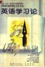 英语学习论 1996 PDF电子版封面 7543524589 胡春洞,王才仁主编;胡春洞著