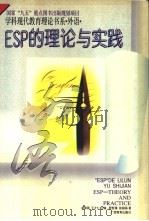 ESP的理论与实践 1996 PDF电子版封面 7543524937 胡春洞,王才仁主编;程世禄,张国扬著