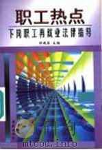 职工热点 下岗职工再就业法律指导 1998 PDF电子版封面 7507713911 邹晓美主编;王明发,刘驰,马贵坡副主编