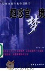 超感官梦境 1999 PDF电子版封面 7500212348 崔怡青编著