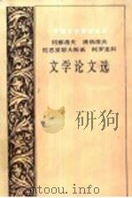 冈察洛夫、屠格涅夫、陀思妥耶夫斯基、柯罗连科文学论文选 1997 PDF电子版封面 7532718530 (俄)冈察洛夫等著;冯春选编
