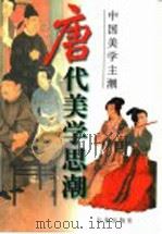唐代美学思潮 1997 PDF电子版封面 7806045414 霍然著