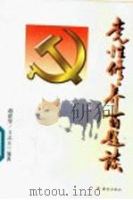 党性修养百题谈 1999 PDF电子版封面 郝建华,王志玉编著