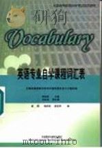 英语专业自学课程词汇表 1998 PDF电子版封面 7560015123 刘润清主编