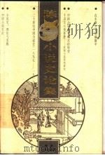 陈平原小说史论集 上 1997 PDF电子版封面 7202020548 陈平原著