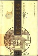 陈平原小说史论集 下 1997 PDF电子版封面 7202020548 陈平原著