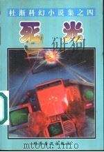 死光 1997 PDF电子版封面 7110042995 杜渐著