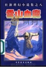 雪山血魔 1997 PDF电子版封面 7110043037 杜渐著