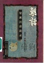 朝话 梁漱溟讲谈录 1997 PDF电子版封面 7539615087 梁漱溟著